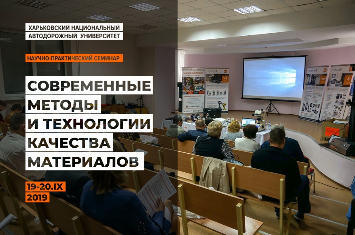 ХНАДУ 2019. Науково-практичний семінар "Сучасні методи і технології матеріалів"